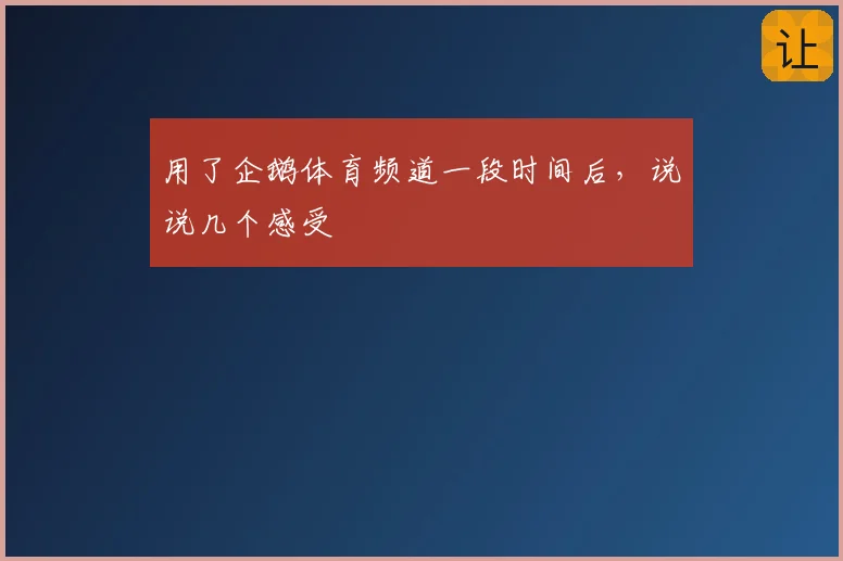用了企鹅体育频道一段时间后，说说几个感受