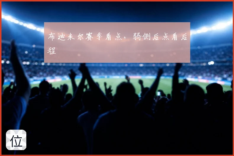 布迪米尔赛季看点，弱侧后点看后程