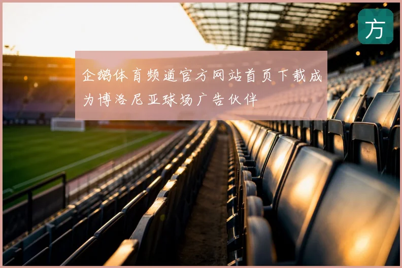 企鹅体育频道官方网站首页下载成为博洛尼亚球场广告伙伴