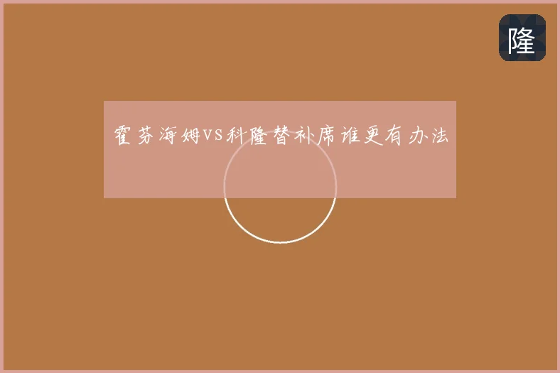 霍芬海姆vs科隆替补席谁更有办法