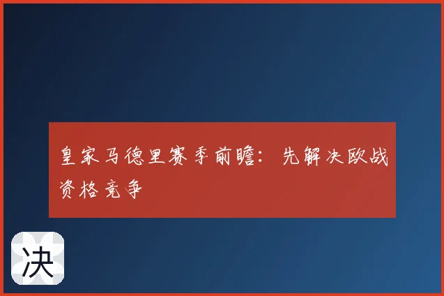皇家马德里赛季前瞻：先解决欧战资格竞争