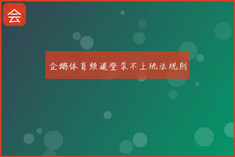企鹅体育频道登录不上玩法规则