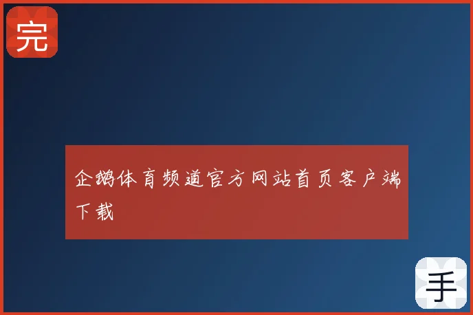 企鹅体育频道官方网站首页客户端下载