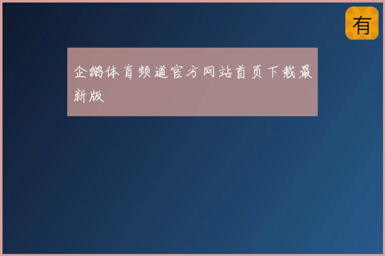 企鹅体育频道官方网站首页下载最新版