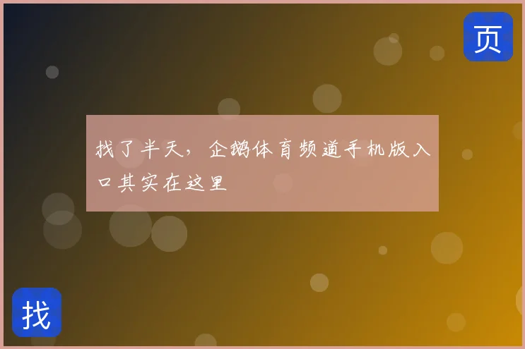 找了半天，企鹅体育频道手机版入口其实在这里